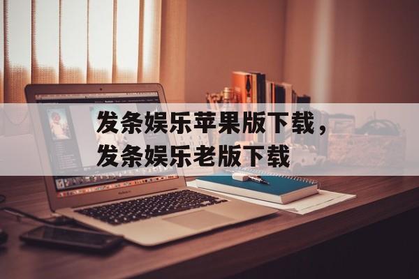 发条娱乐苹果版下载，发条娱乐老版下载