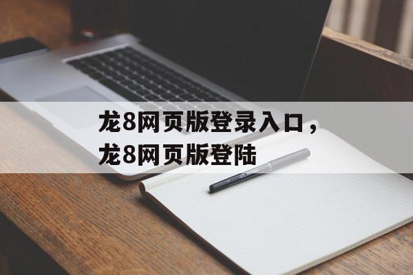 龙8网页版登录入口，龙8网页版登陆