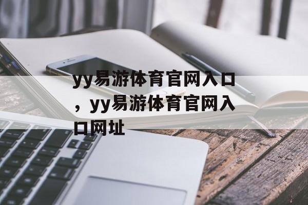 yy易游体育官网入口，yy易游体育官网入口网址