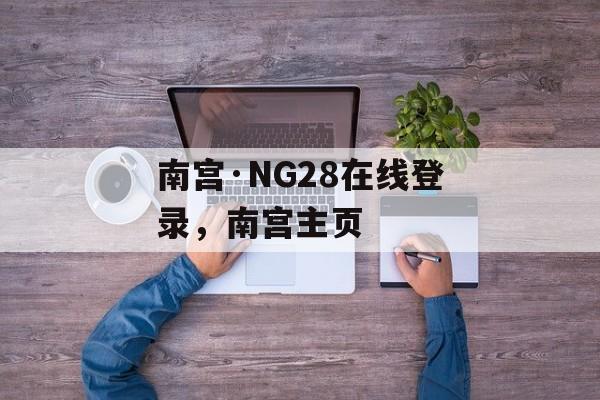 南宫·NG28在线登录，南宫主页