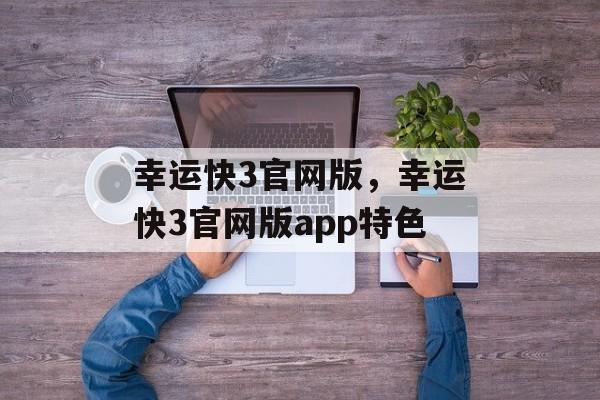 幸运快3官网版，幸运快3官网版app特色