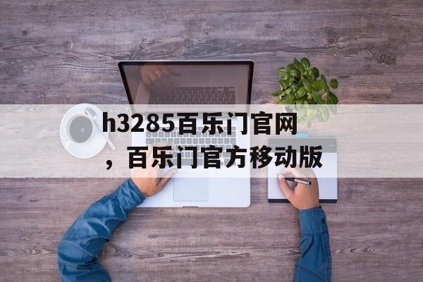 h3285百乐门官网，百乐门官方移动版