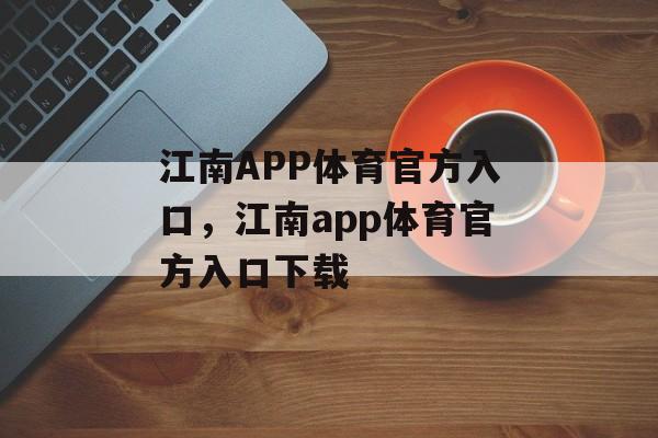 江南APP体育官方入口，江南app体育官方入口下载