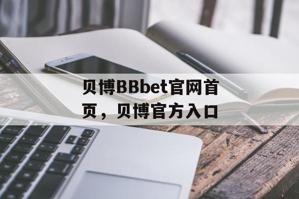 贝博BBbet官网首页，贝博官方入口