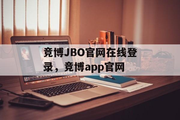 竞博JBO官网在线登录，竞博app官网