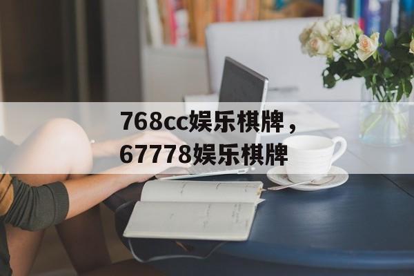 768cc娱乐棋牌，67778娱乐棋牌