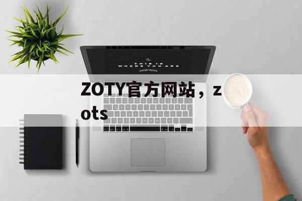 ZOTY官方网站，zots