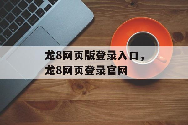 龙8网页版登录入口，龙8网页登录官网