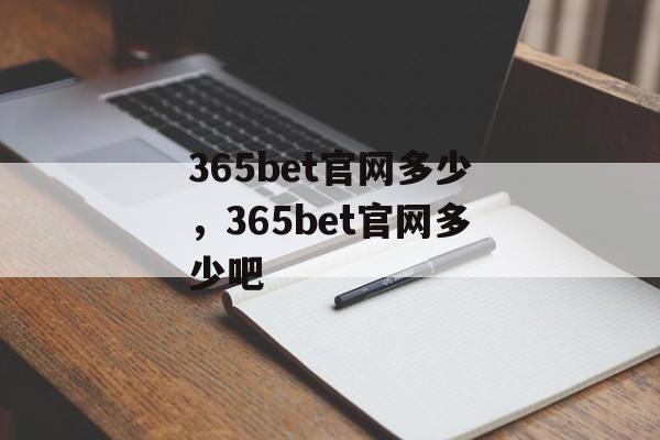 365bet官网多少，365bet官网多少吧