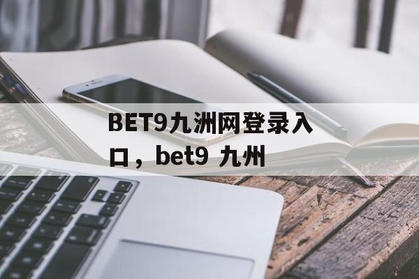 BET9九洲网登录入口，bet9 九州