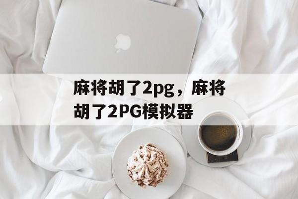 麻将胡了2pg，麻将胡了2PG模拟器