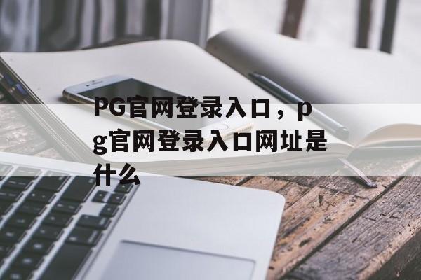 PG官网登录入口，pg官网登录入口网址是什么