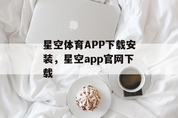 星空体育APP下载安装，星空app官网下载