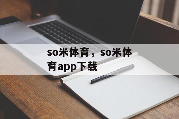 so米体育，so米体育app下载