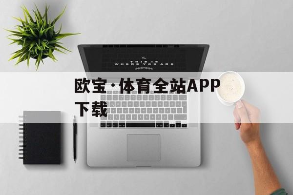 欧宝·体育全站APP下载