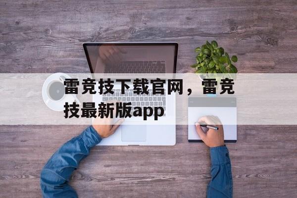 雷竞技下载官网，雷竞技最新版app