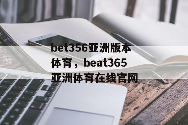 bet356亚洲版本体育，beat365亚洲体育在线官网